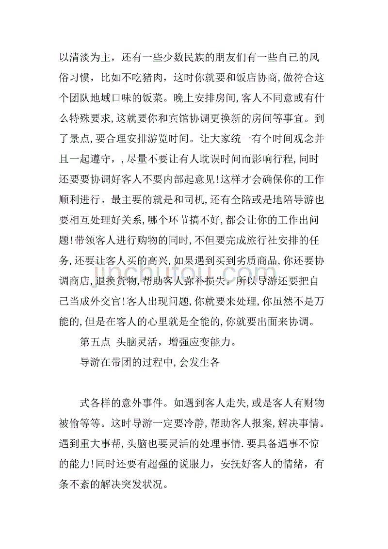 xx年导游11月工作个人总结.doc_第4页