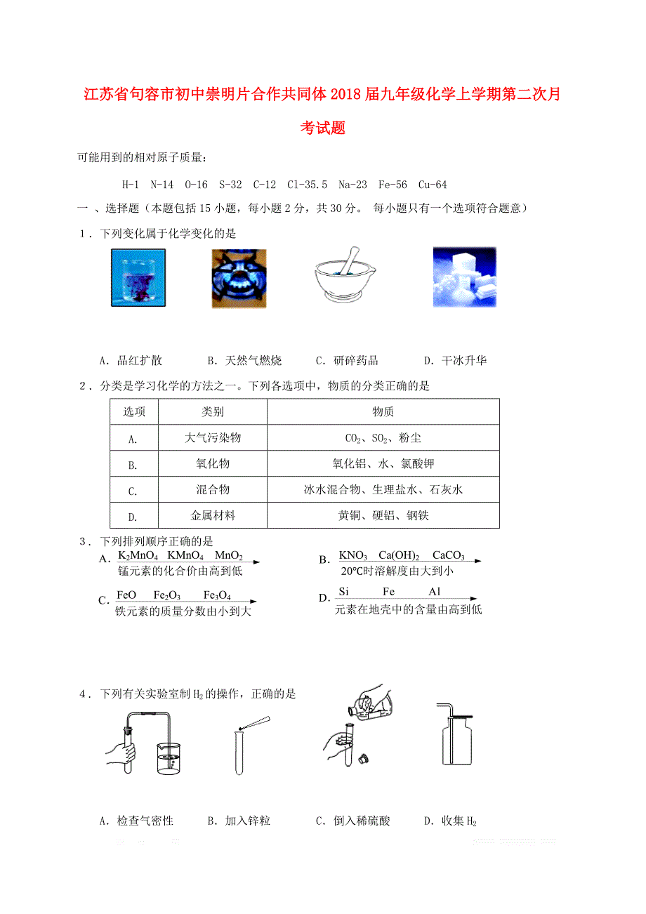 江苏输容市初中崇明片合作共同体2018届九年级化学上学期第二次月考试题_第1页