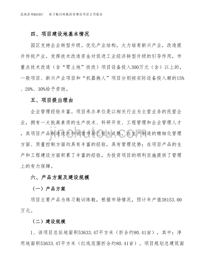 练习鞋训练鞋投资建设项目立项报告(规划申请).docx_第3页