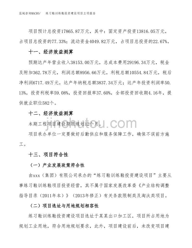 练习鞋训练鞋投资建设项目立项报告(规划申请).docx_第5页