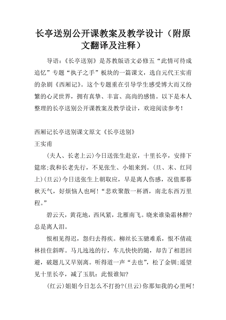 长亭送别公开课教案及教学设计（附原文翻译及注释）.doc_第1页