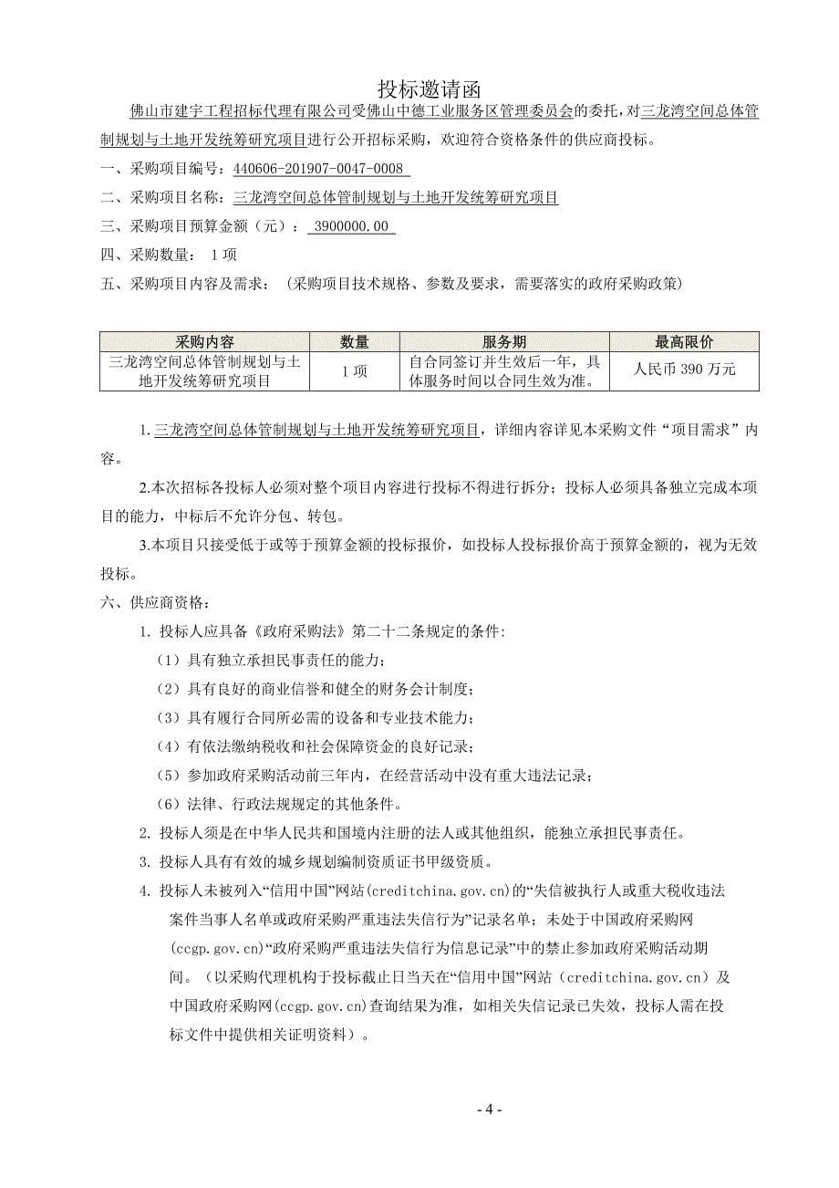 三龙湾空间总体管制规划与土地开发统筹研究项目招标文件_第5页