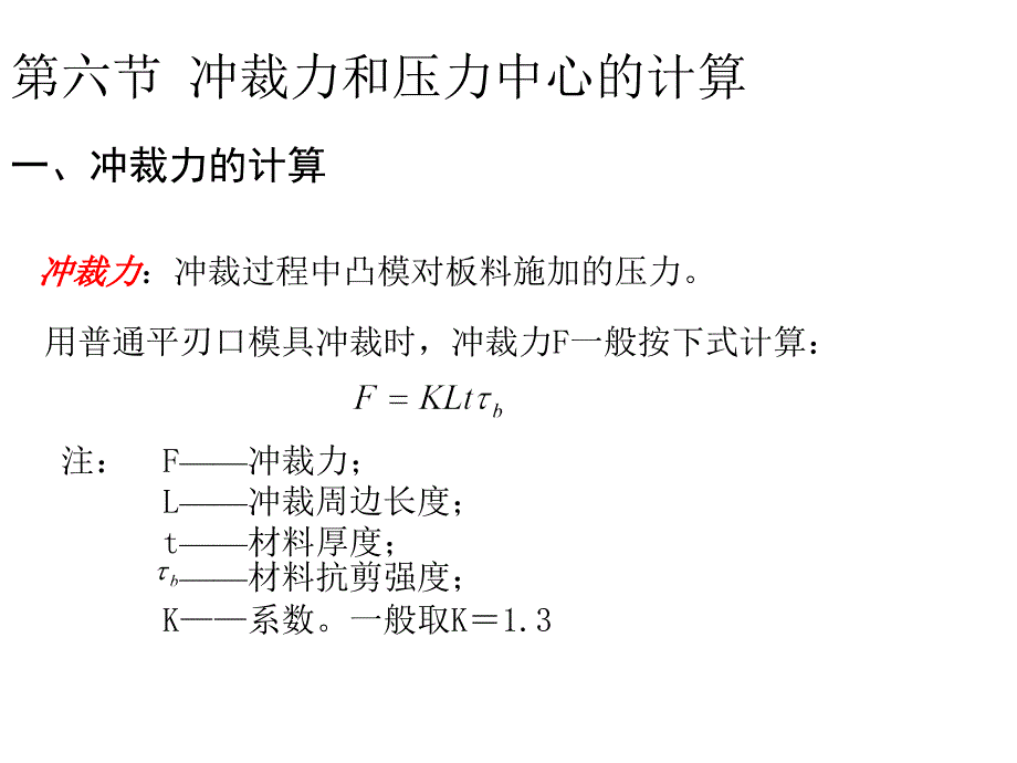 冲裁力与压力中心的计算和冲裁工艺性解读_第1页