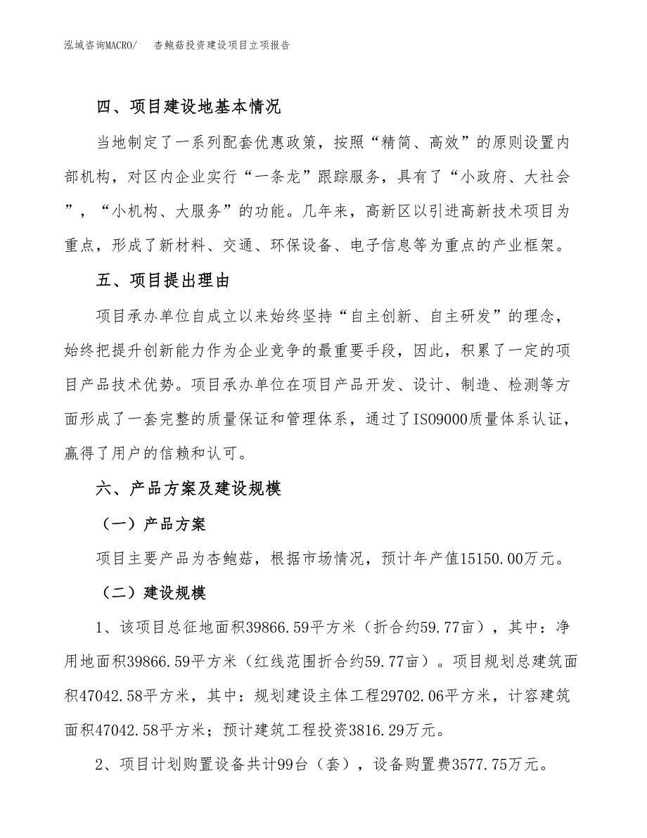 杏鲍菇投资建设项目立项报告(规划申请).docx_第3页