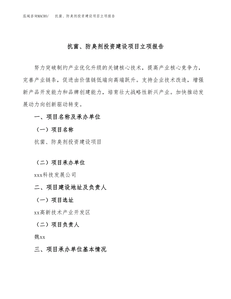 抗菌、防臭剂投资建设项目立项报告(规划申请).docx_第1页