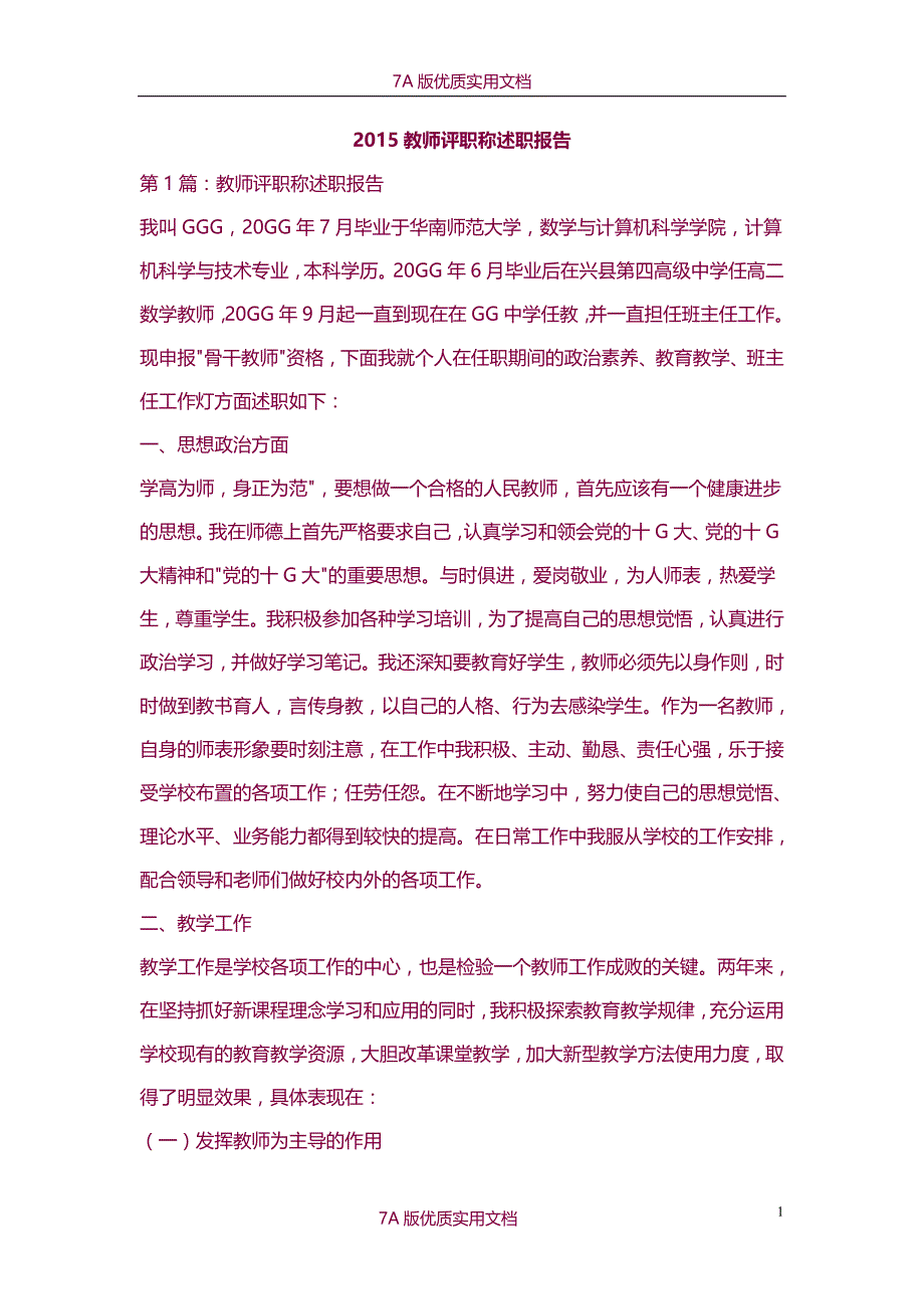 【7A版】2015教师评职称述职报告_第1页