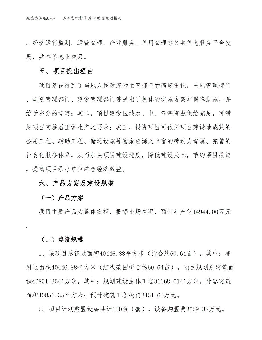 整体衣柜投资建设项目立项报告(规划申请).doc_第3页