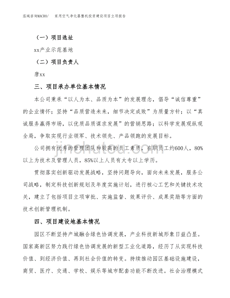 家用空气净化器整机投资建设项目立项报告(规划申请).docx_第2页