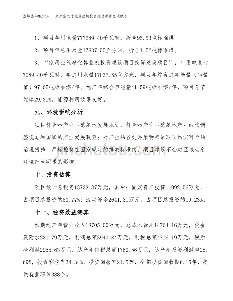 家用空气净化器整机投资建设项目立项报告(规划申请).docx_第4页