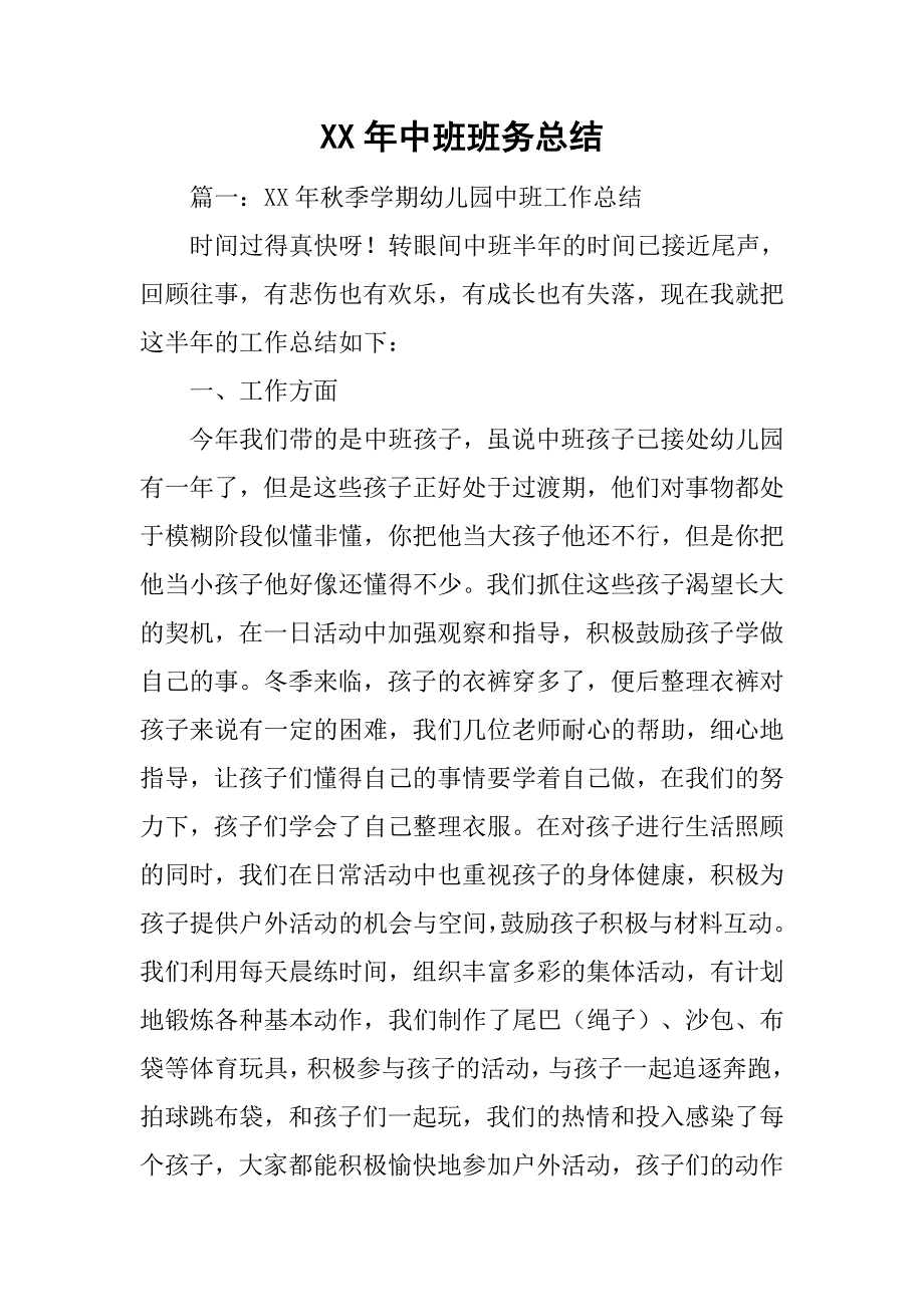 xx年中班班务总结.doc_第1页