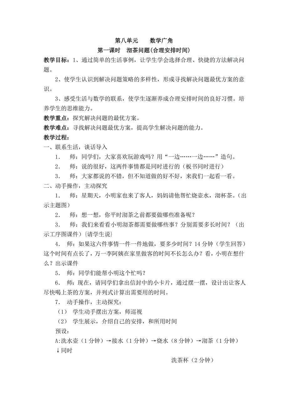 四年级上册  沏茶问题 、烙饼问题、田忌赛马问题  精品教学设计_第1页