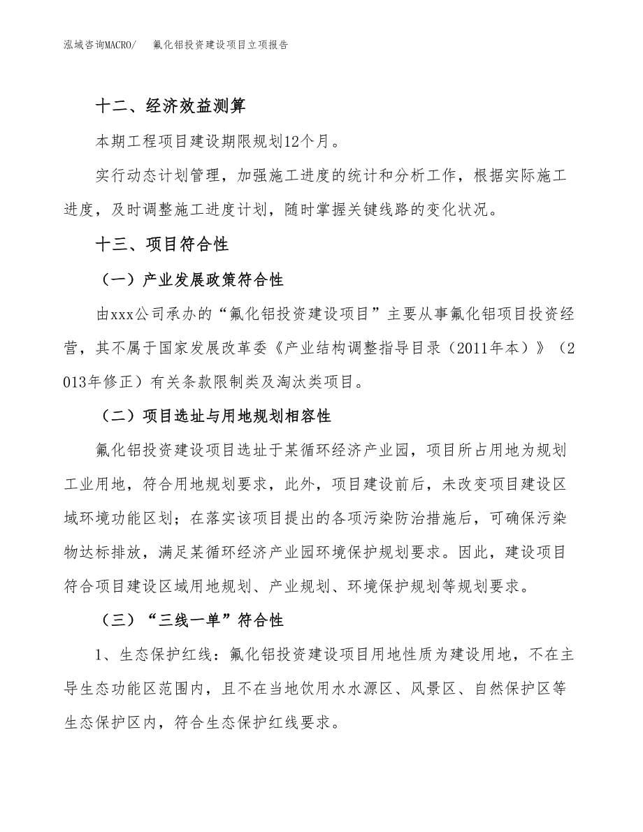 氟化铝投资建设项目立项报告(规划申请).docx_第5页