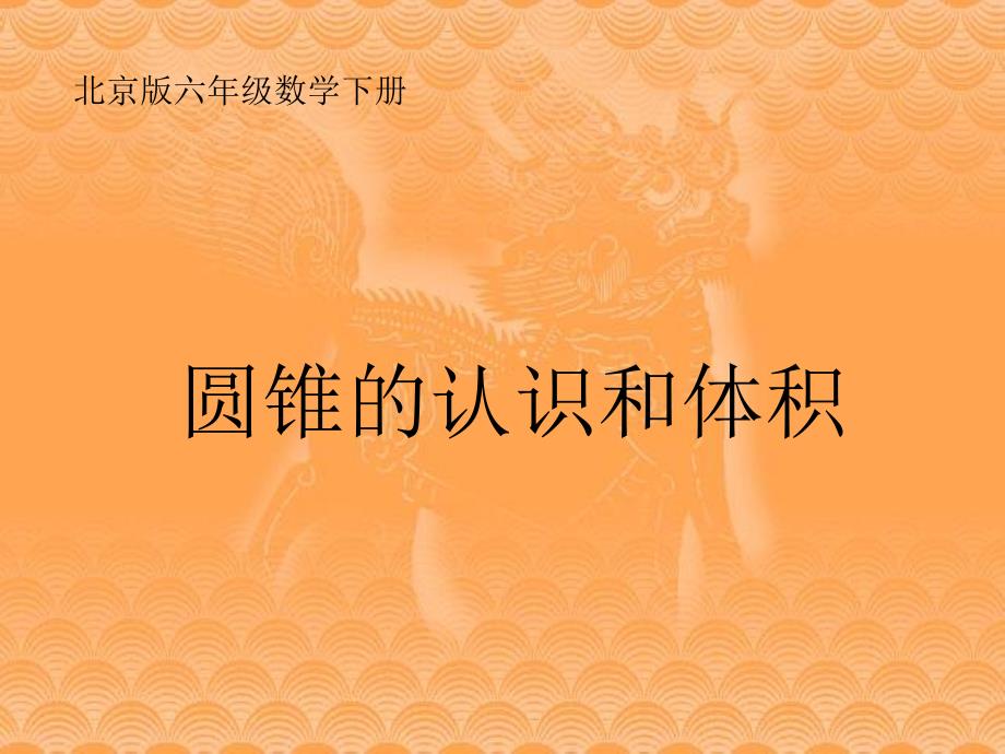 【5A文】北京版六年下《圆锥的认识和体积》课件之一_第1页