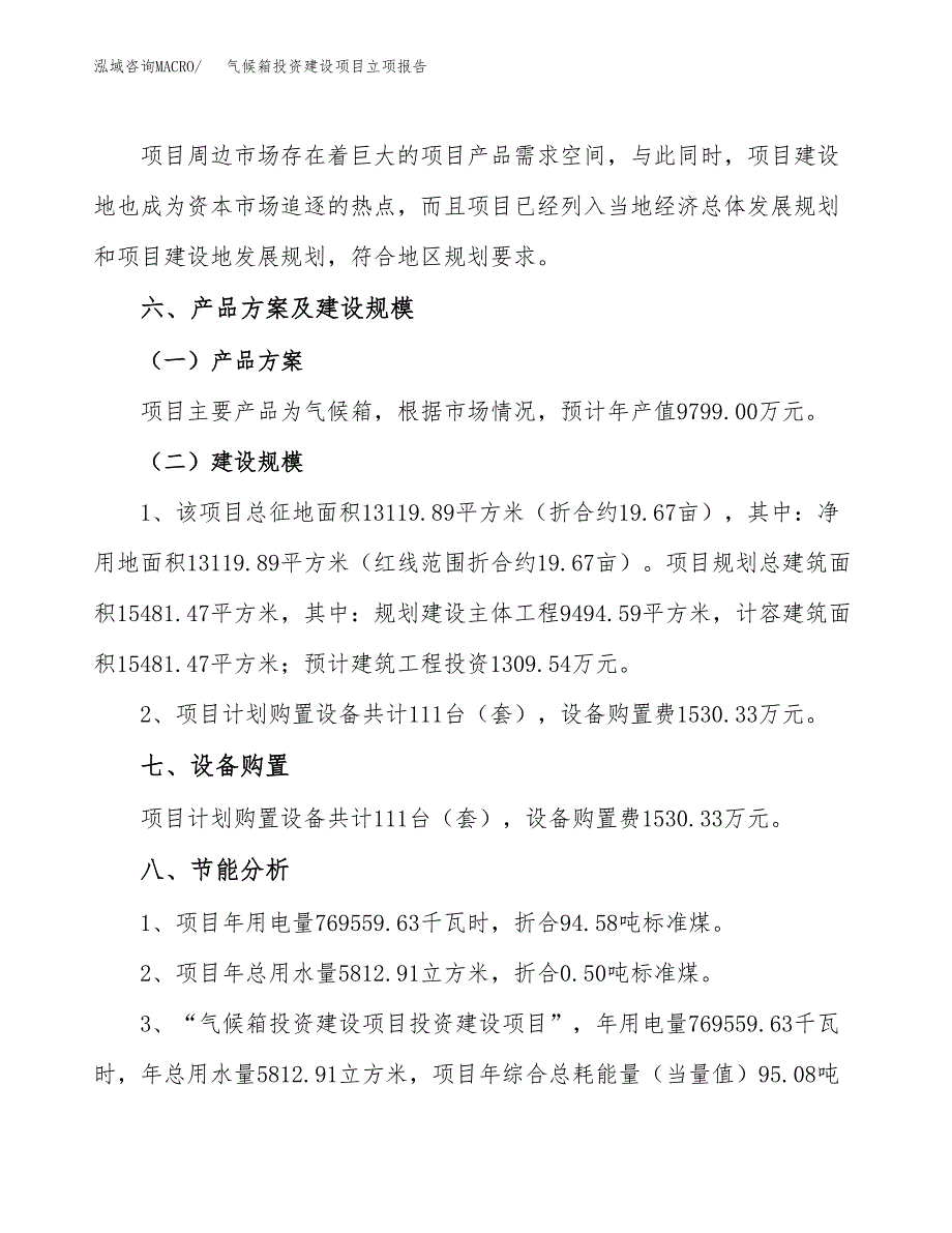 气候箱投资建设项目立项报告(规划申请).docx_第3页