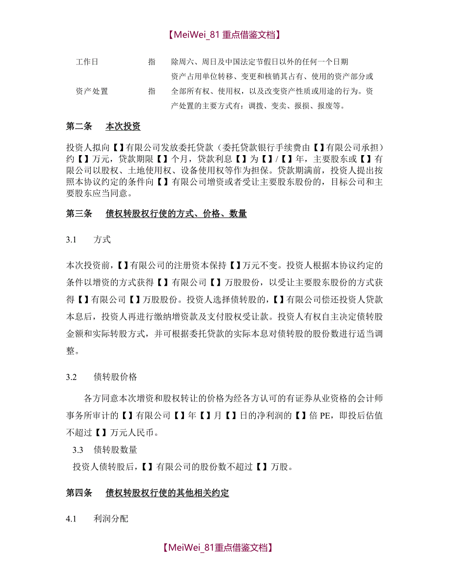 【9A文】债转股投资协议_第4页
