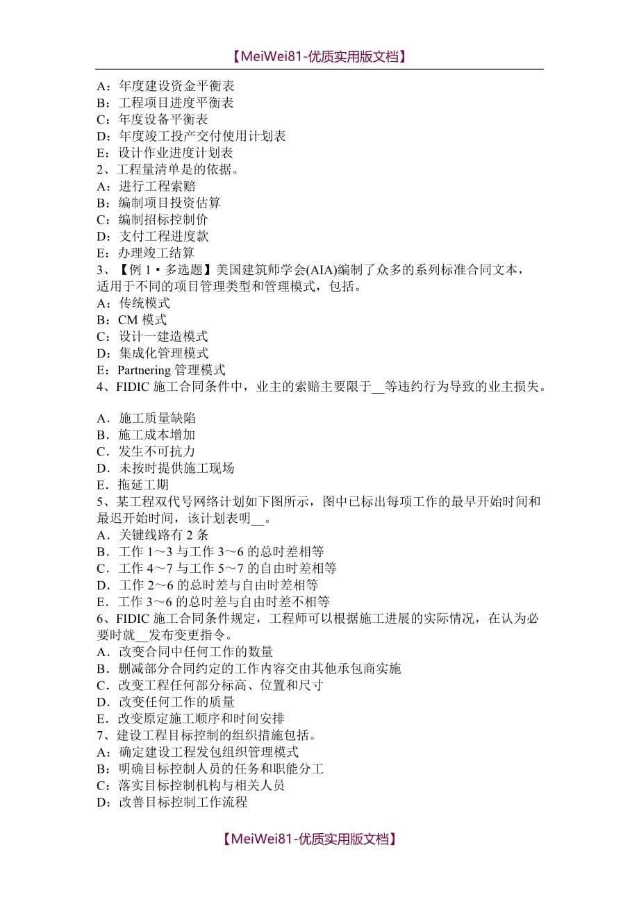 【7A版】2018年湖南省注册监理师-建设工程设计施工总承包合同管理模拟试题_第5页