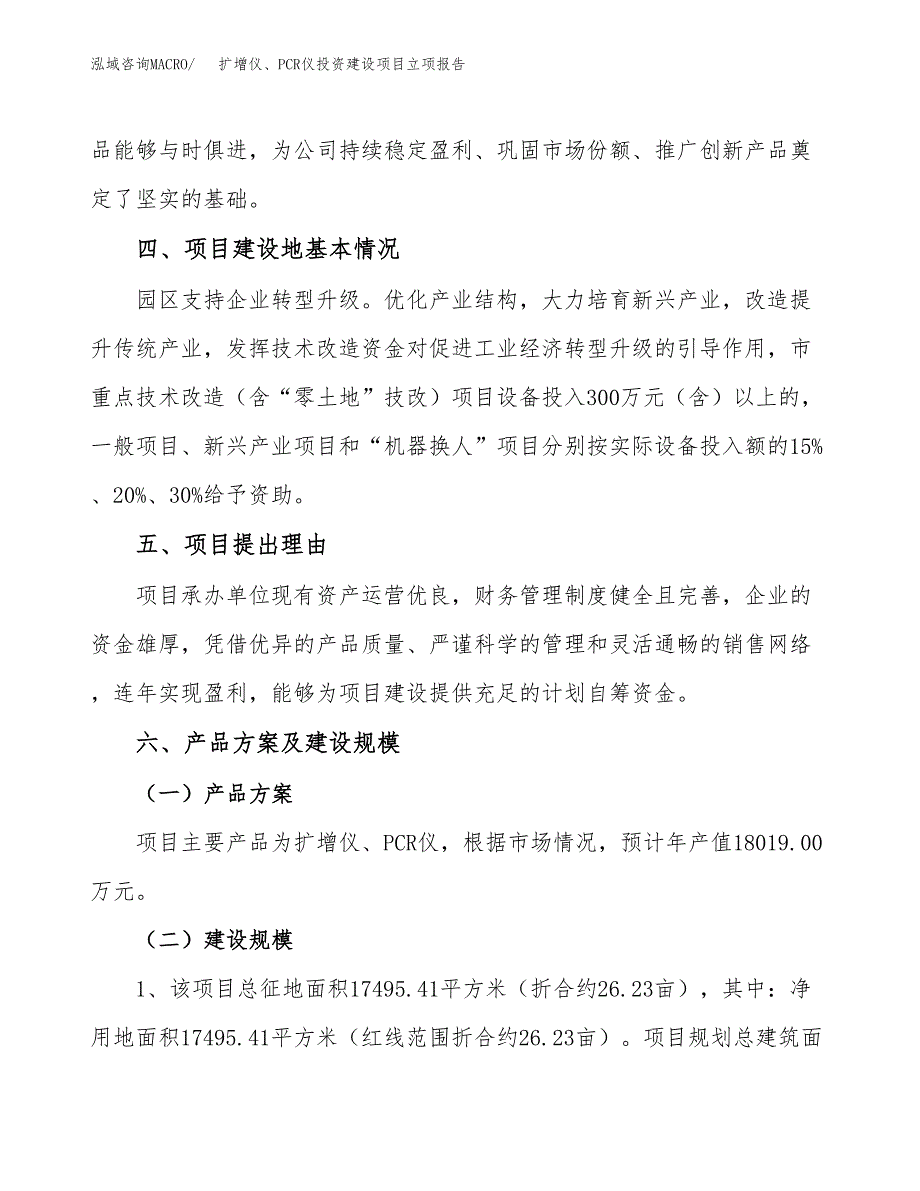 扩增仪、PCR仪投资建设项目立项报告(规划申请).docx_第3页