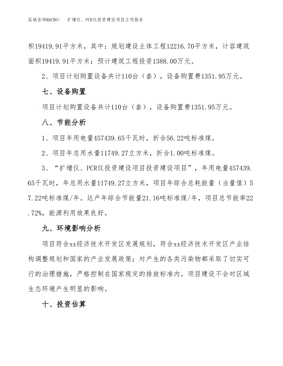 扩增仪、PCR仪投资建设项目立项报告(规划申请).docx_第4页