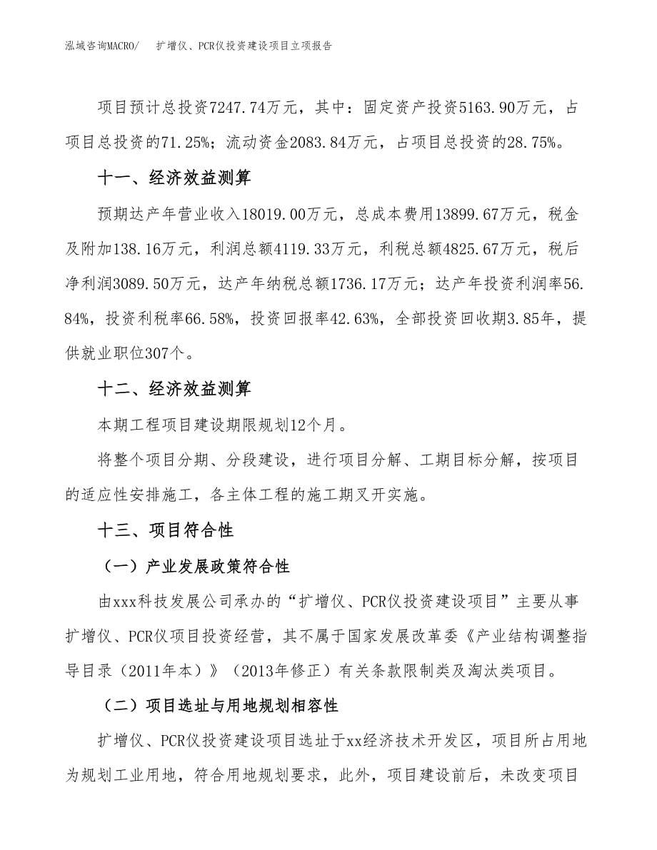 扩增仪、PCR仪投资建设项目立项报告(规划申请).docx_第5页