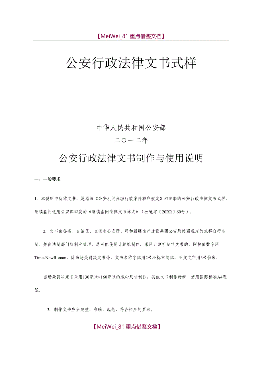 【7A文】公安行政法律文书样式2018版_第1页