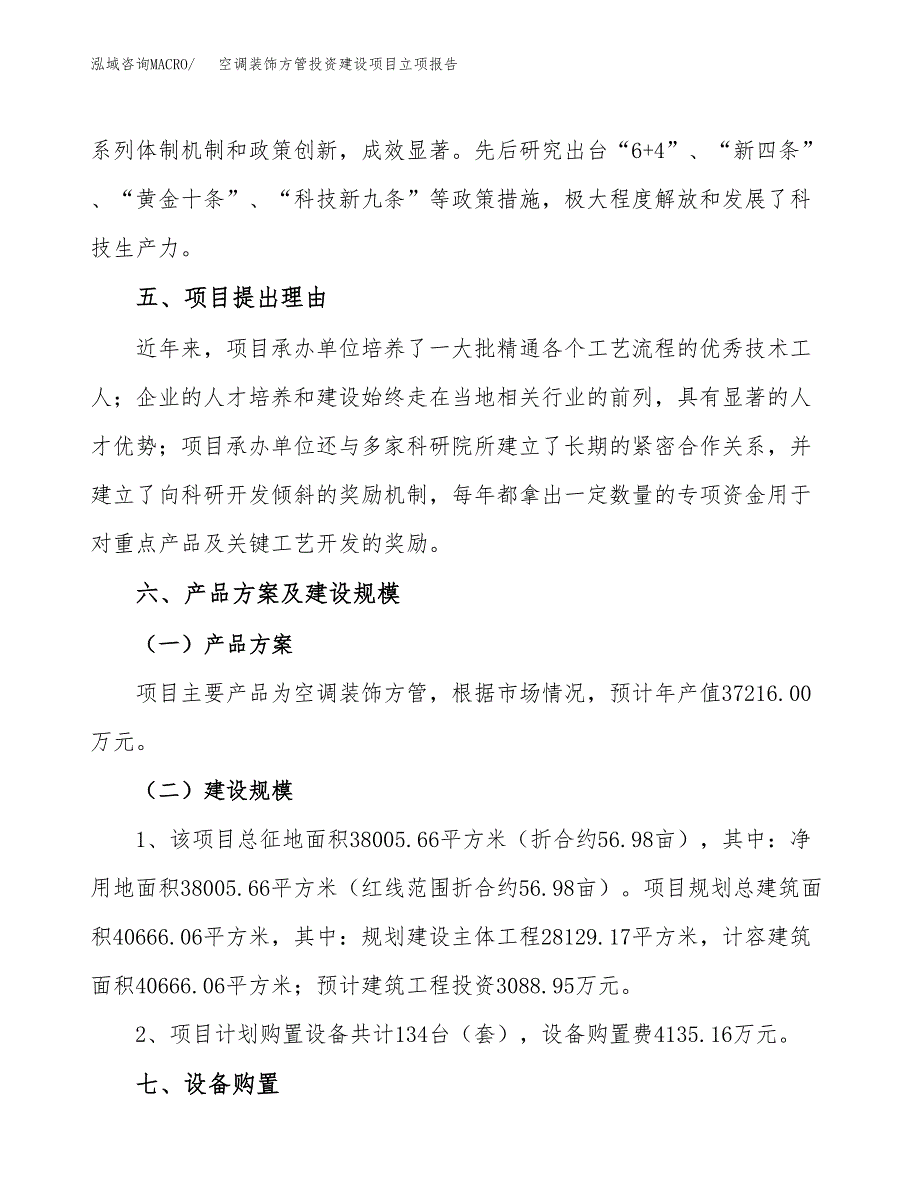 空调装饰方管投资建设项目立项报告(规划申请).docx_第3页