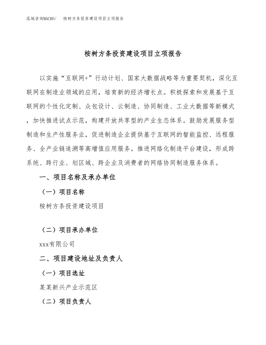 桉树方条投资建设项目立项报告(规划申请).docx_第1页