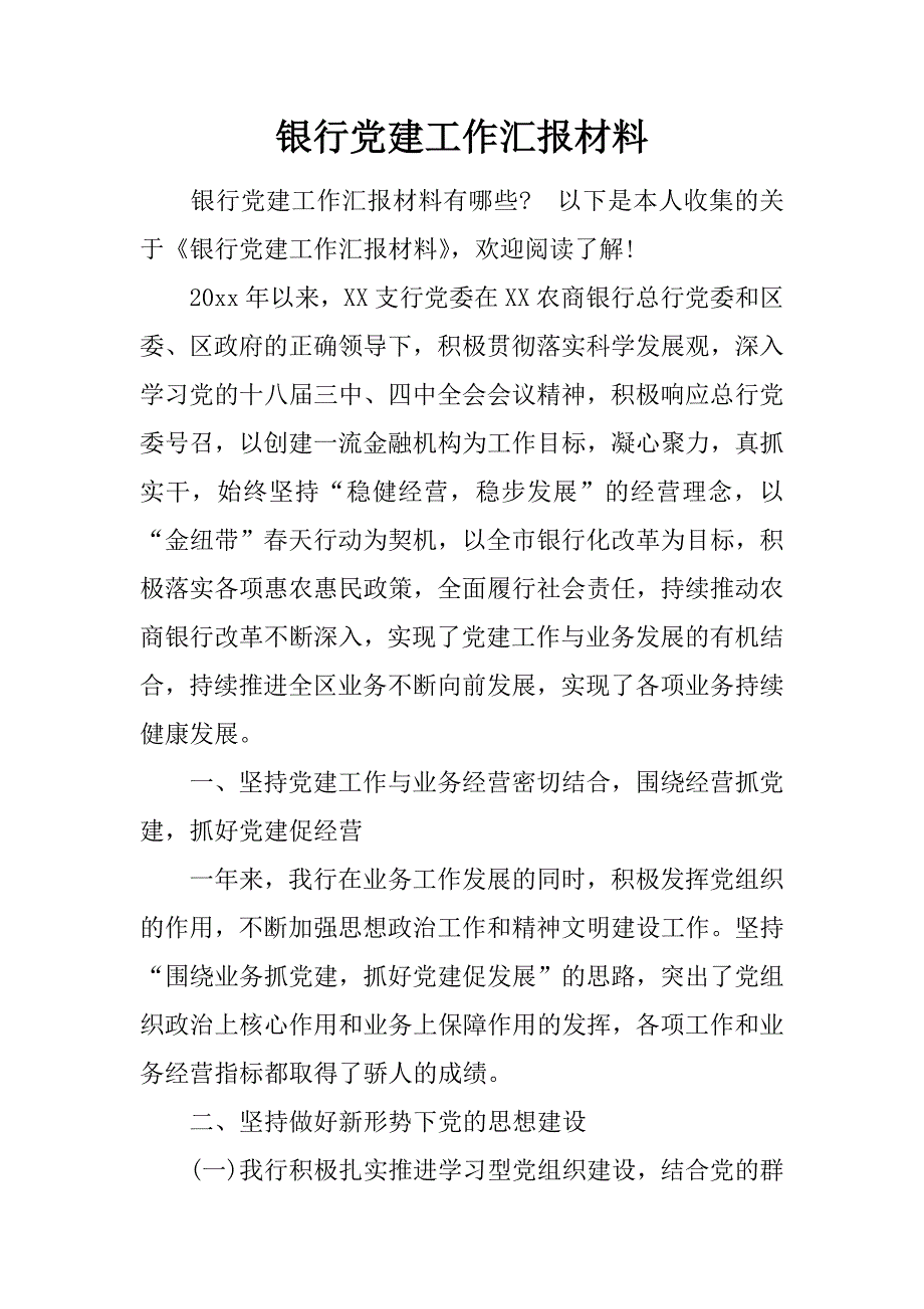 银行党建工作汇报材料.doc_第1页