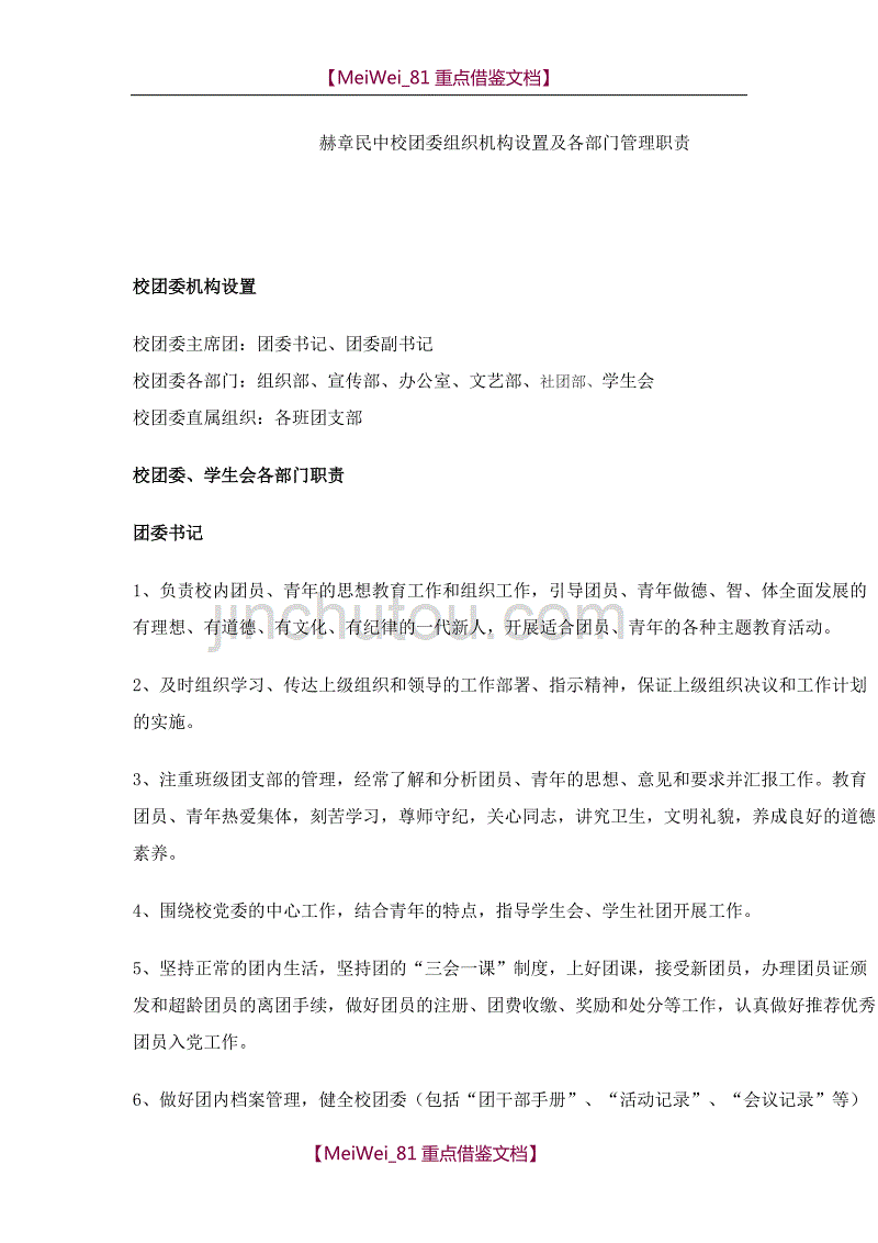 【9A文】校团委组织机构设置及各部门管理职责_第1页