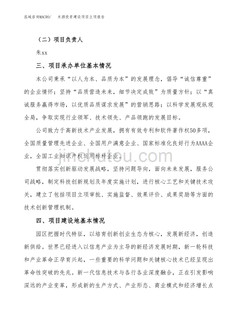 米酒投资建设项目立项报告(规划申请).docx_第2页