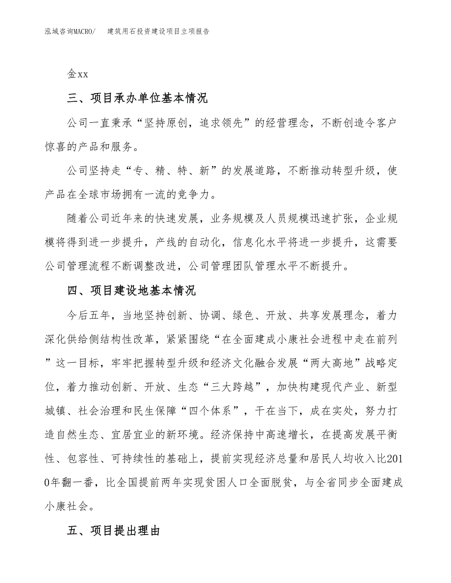 建筑用石投资建设项目立项报告(规划申请).docx_第2页