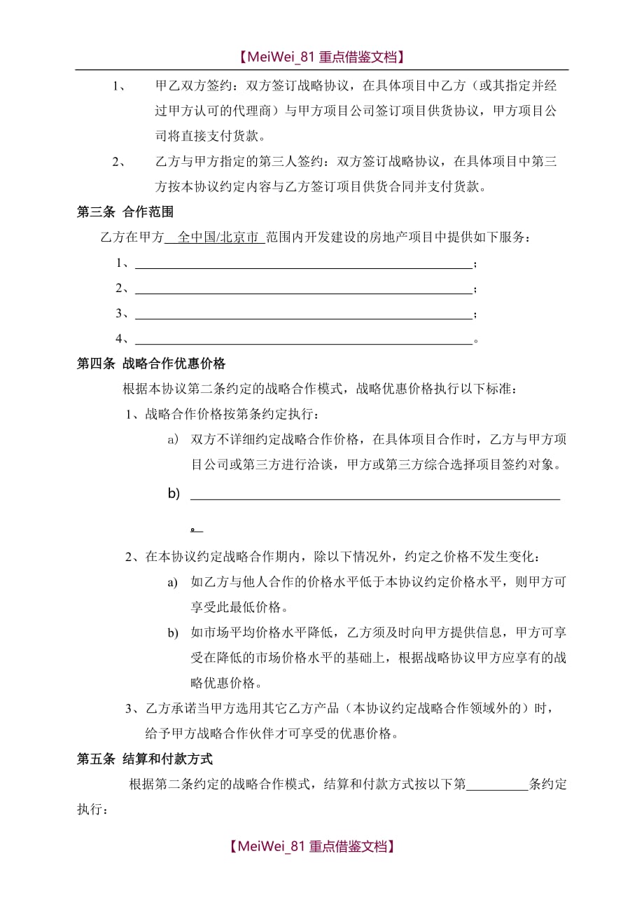 【9A文】设备采购战略合作协议_第2页