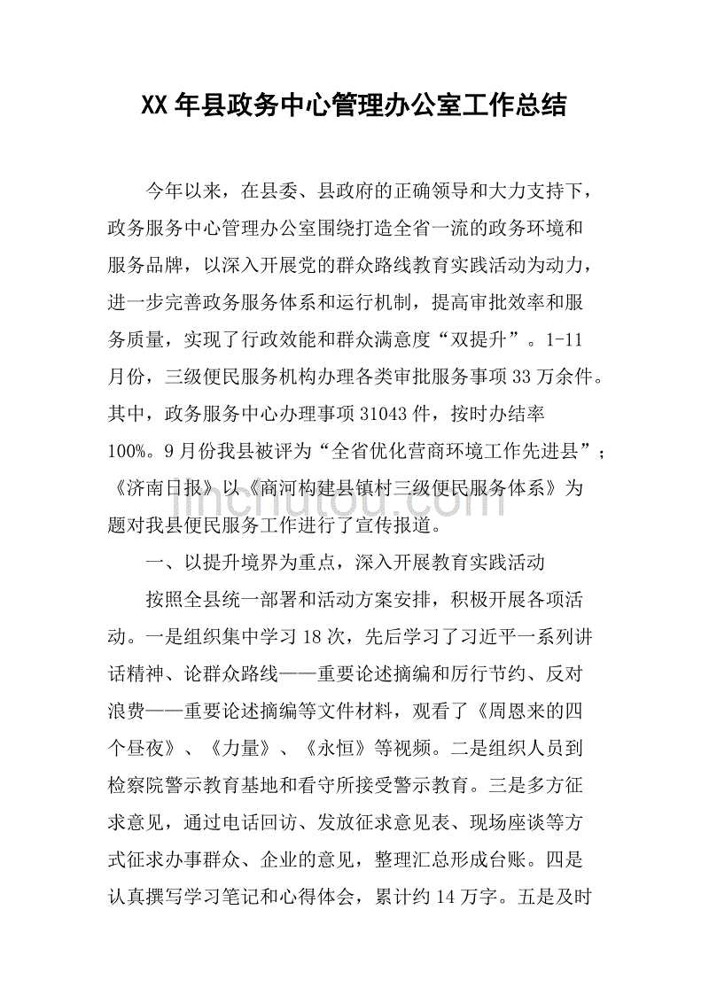 xx年县政务中心管理办公室工作总结.doc_第1页