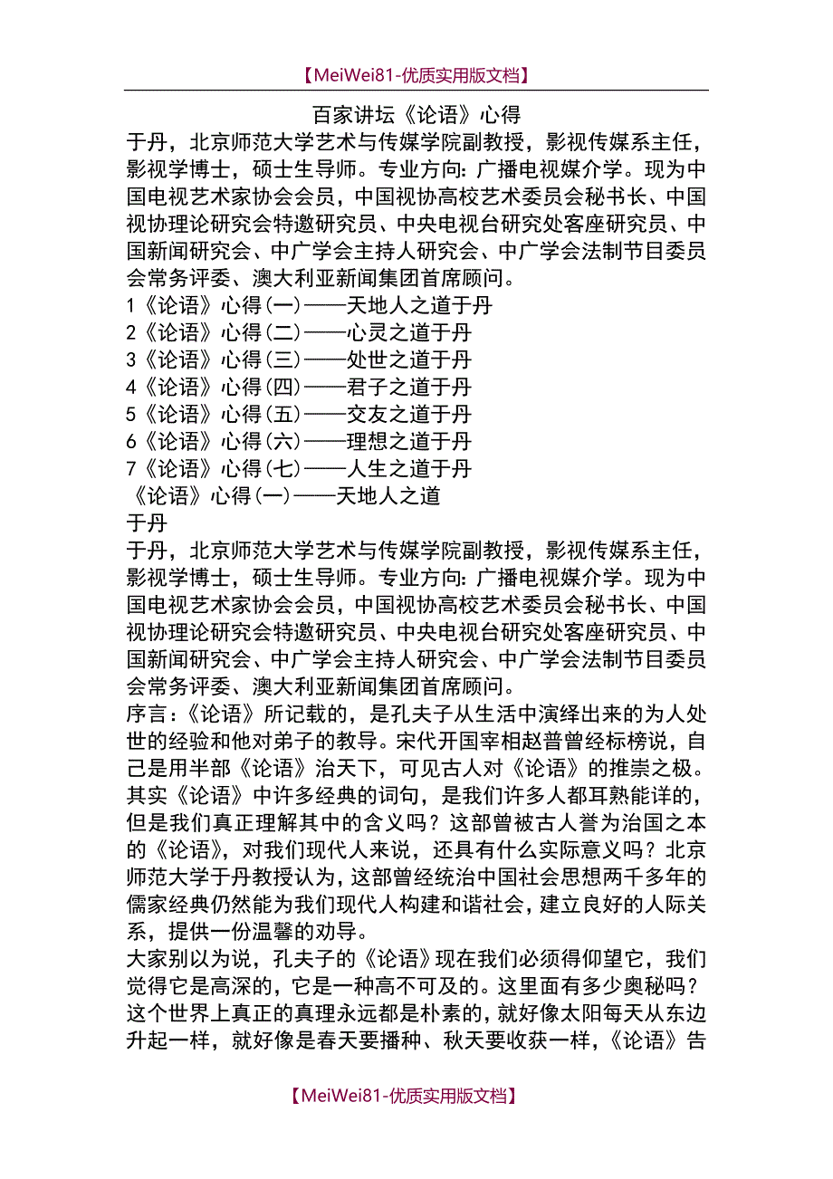 【8A版】百家讲坛《论语》心得全集_第1页