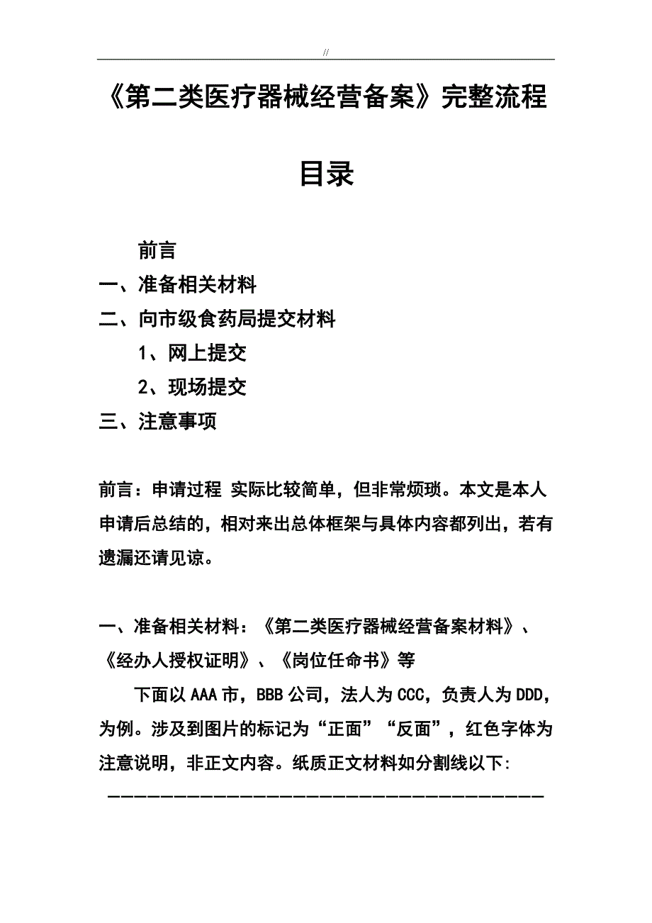 第二类医疗处理器械经营备案资料完整流程_第1页