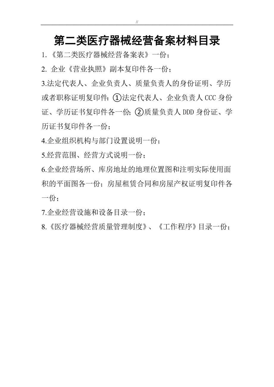 第二类医疗处理器械经营备案资料完整流程_第5页