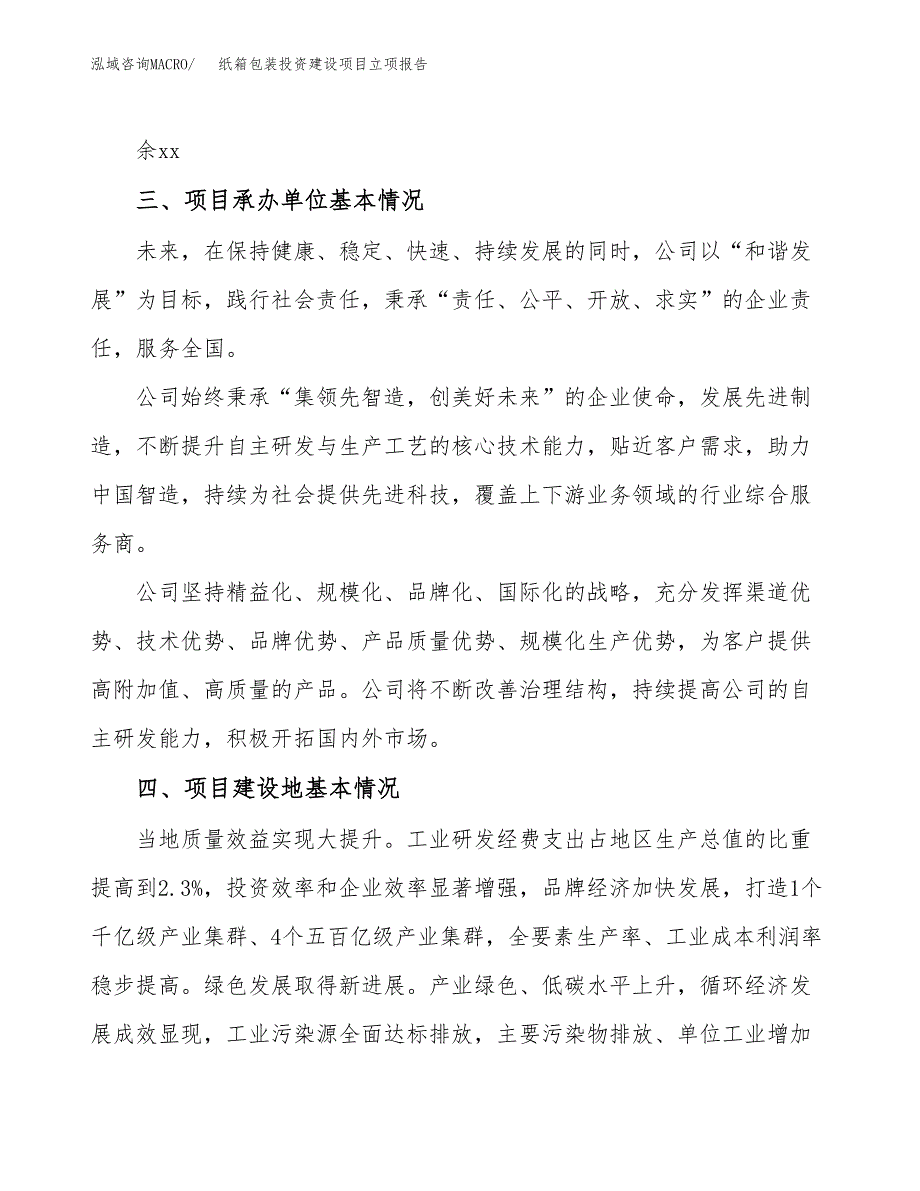 纸箱包装投资建设项目立项报告(规划申请).docx_第2页