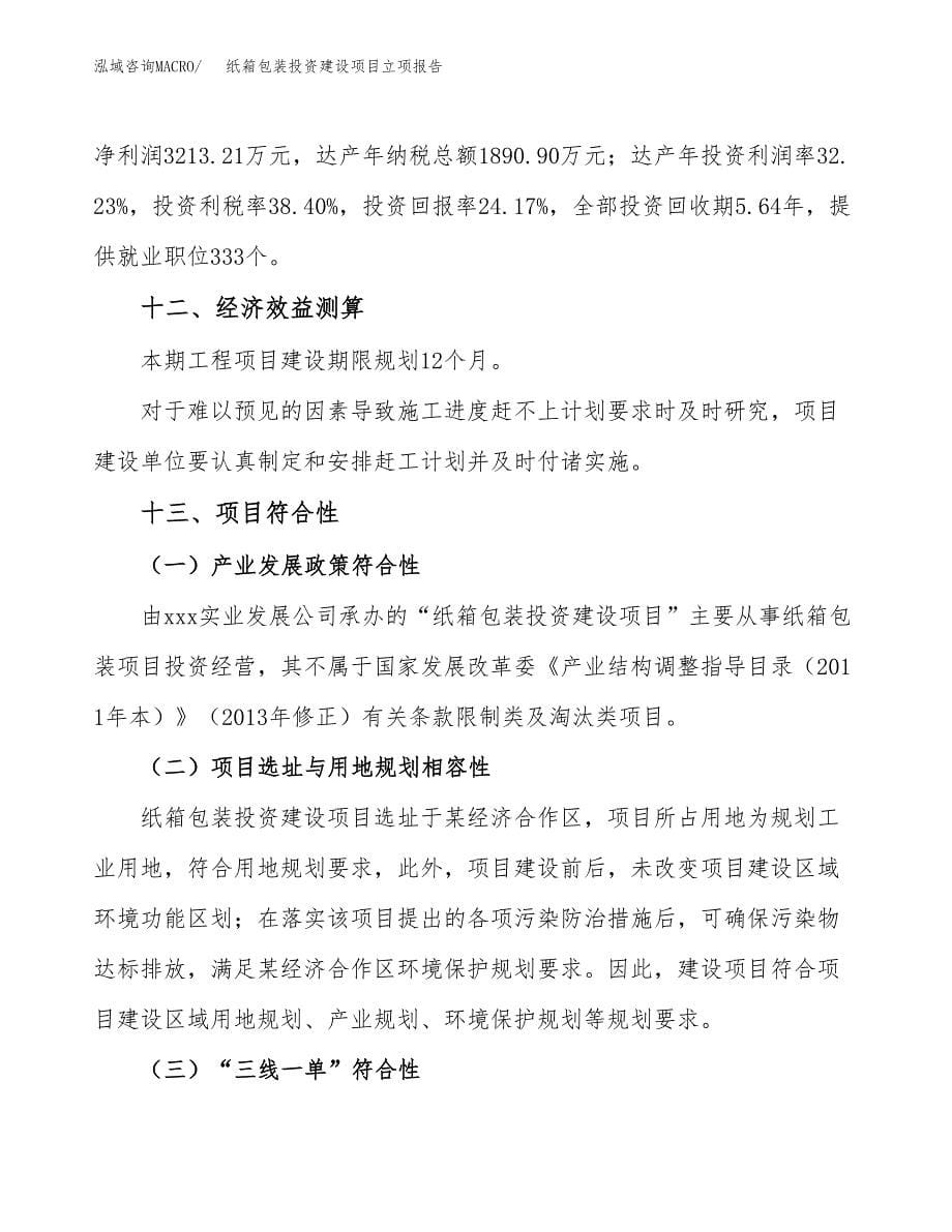 纸箱包装投资建设项目立项报告(规划申请).docx_第5页