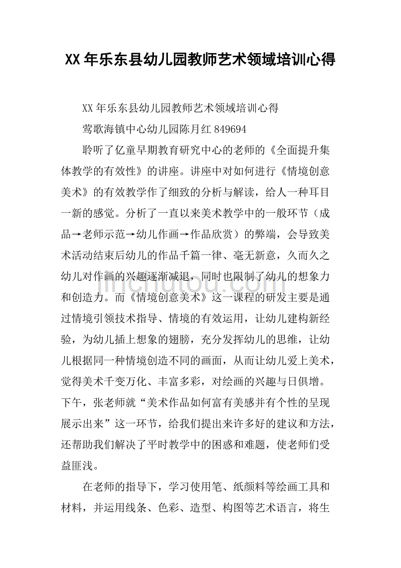 xx年乐东县幼儿园教师艺术领域培训心得.doc_第1页