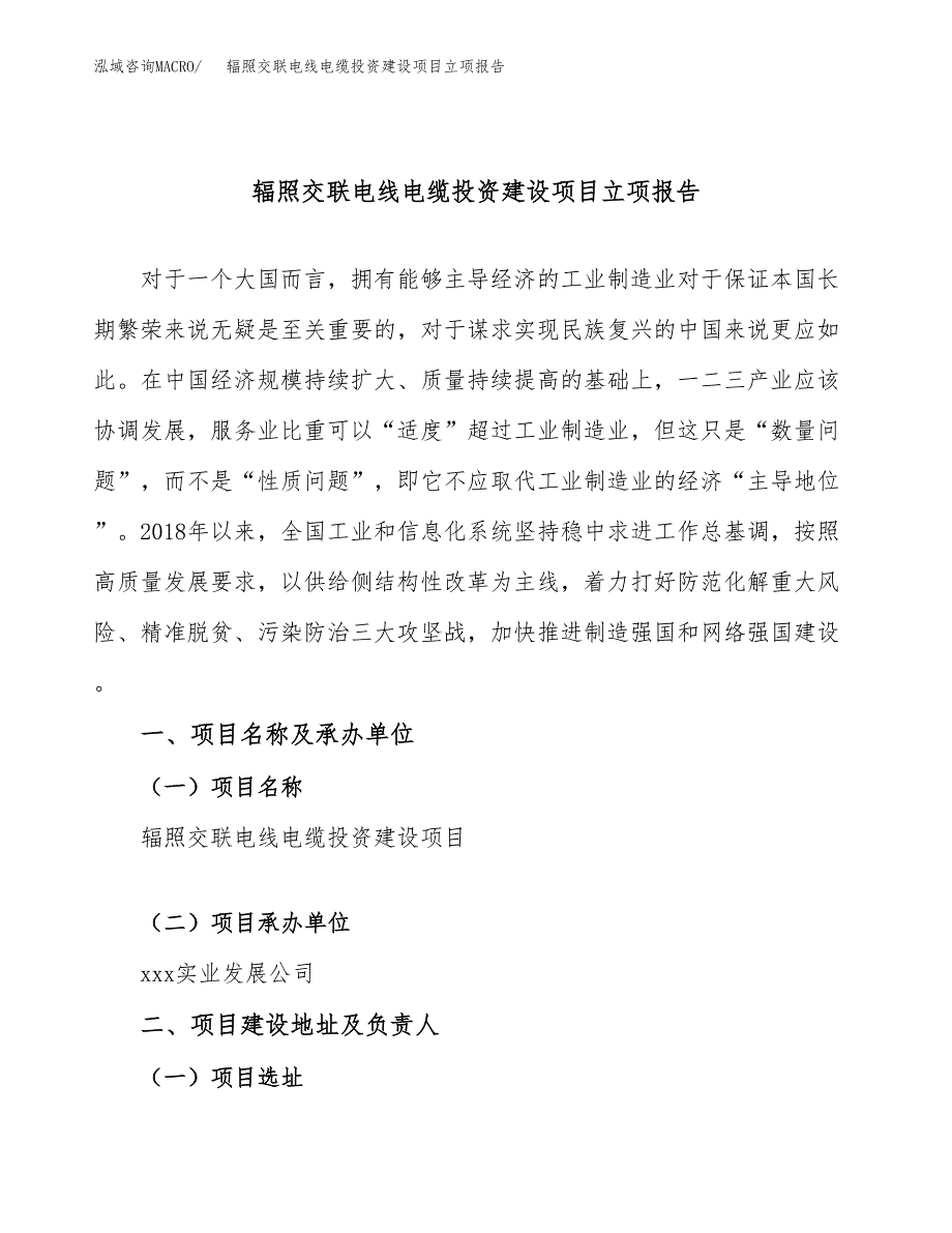 辐照交联电线电缆投资建设项目立项报告(规划申请).docx_第1页