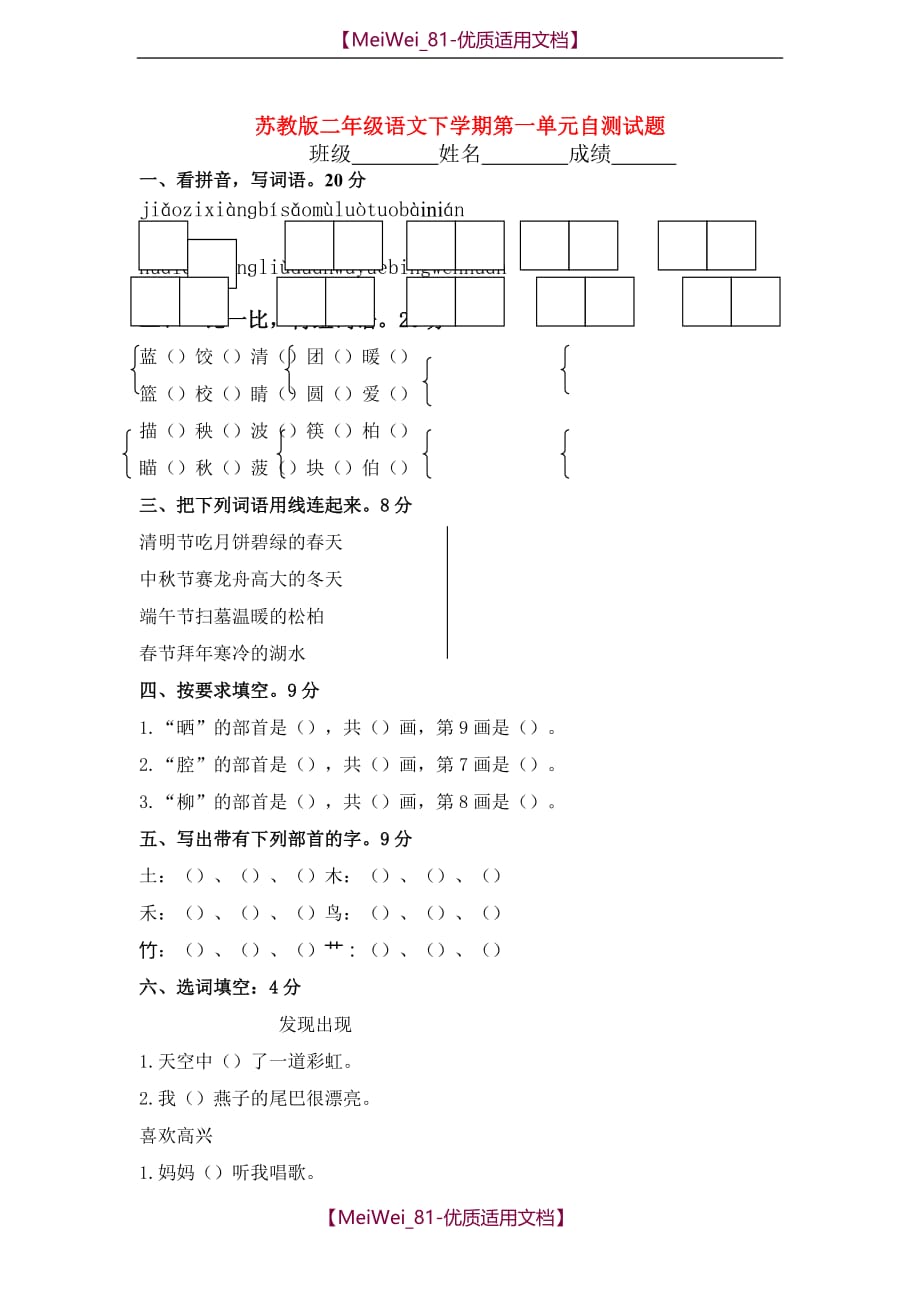【7A文】苏教版二年级语文下册第一单元自测试题_第1页