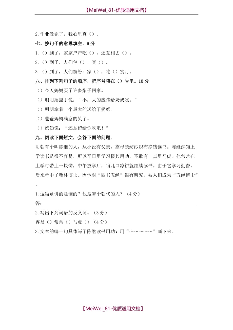 【7A文】苏教版二年级语文下册第一单元自测试题_第2页