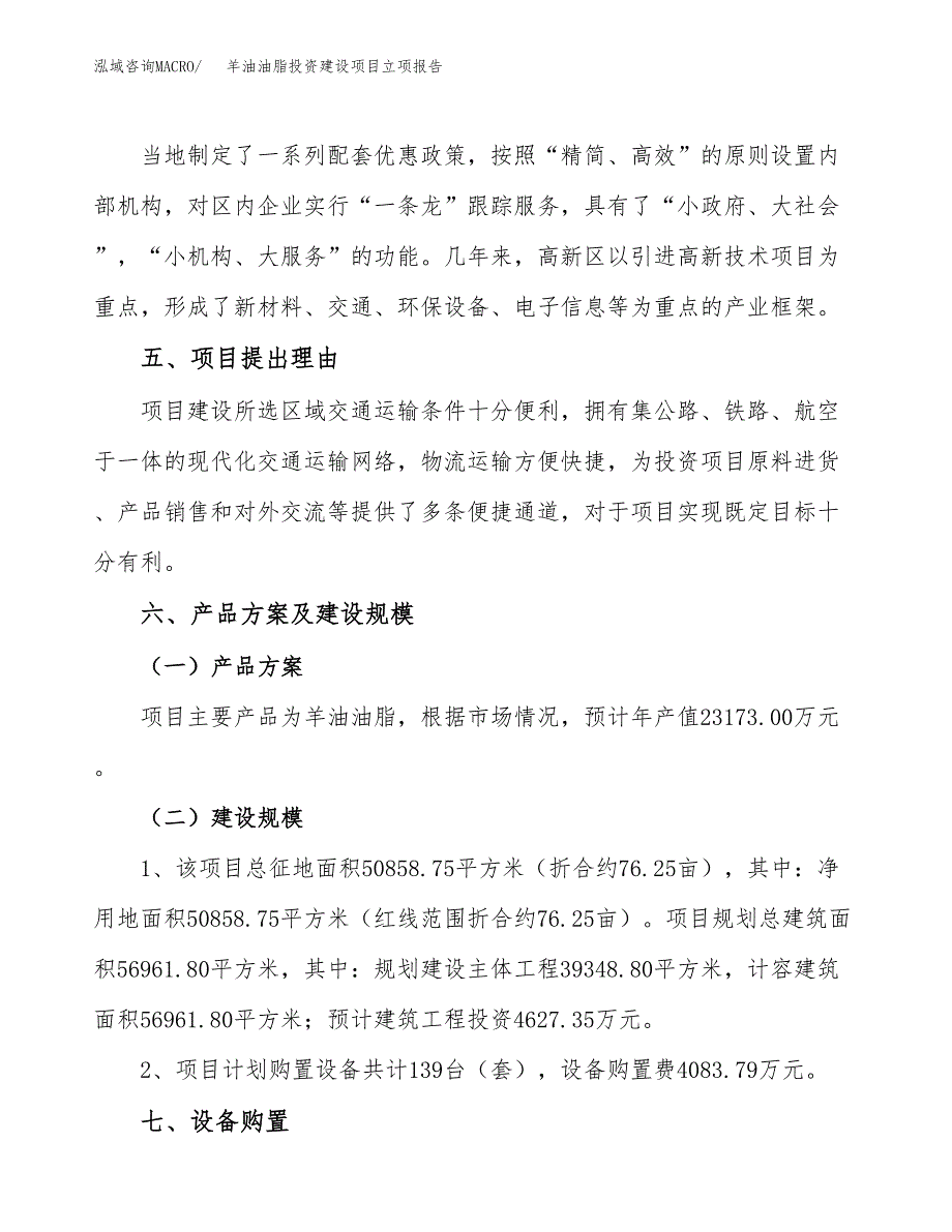 羊油油脂投资建设项目立项报告(规划申请).docx_第3页