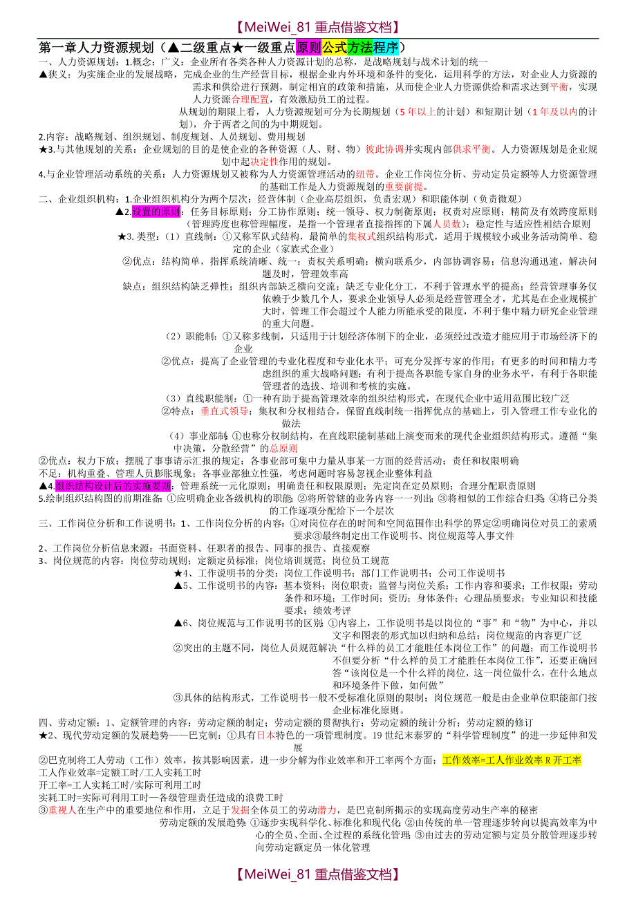 【9A文】人力资源管理师三级重点整理_第1页