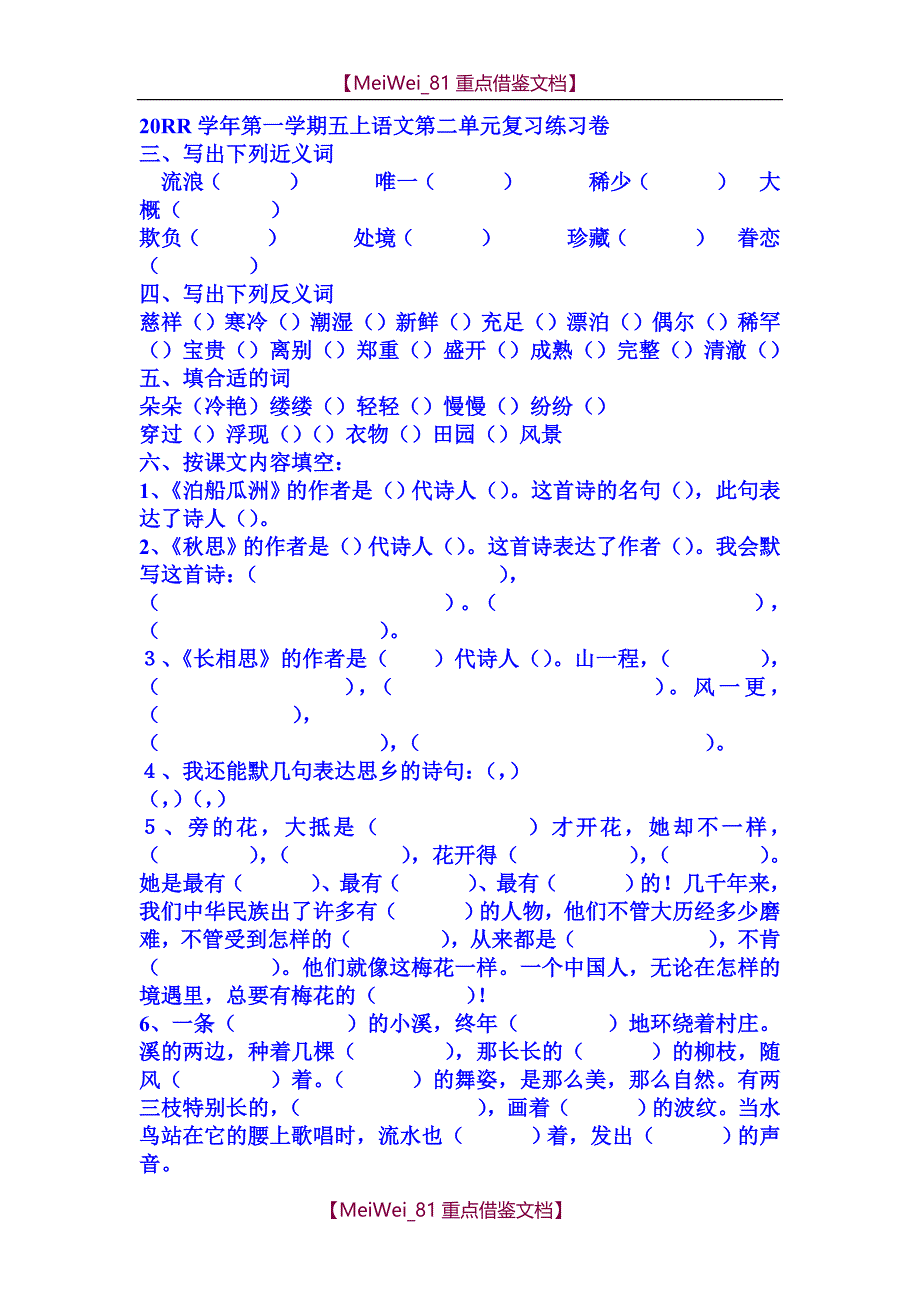 【8A版】五年级上册语文练习题集锦_第1页