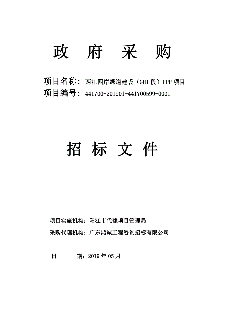 两江四岸绿道建设（GHI段）PPP项目招标文件_第1页