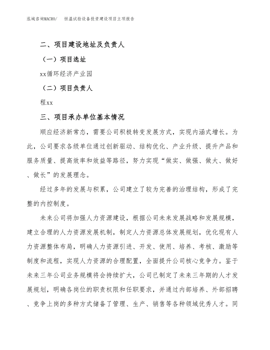 恒温试验设备投资建设项目立项报告(规划申请).docx_第2页