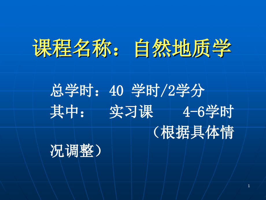 01自然地质学+导论_第1页