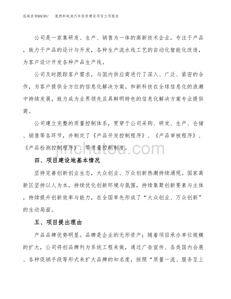 氢燃料电池汽车投资建设项目立项报告(规划申请).docx_第2页