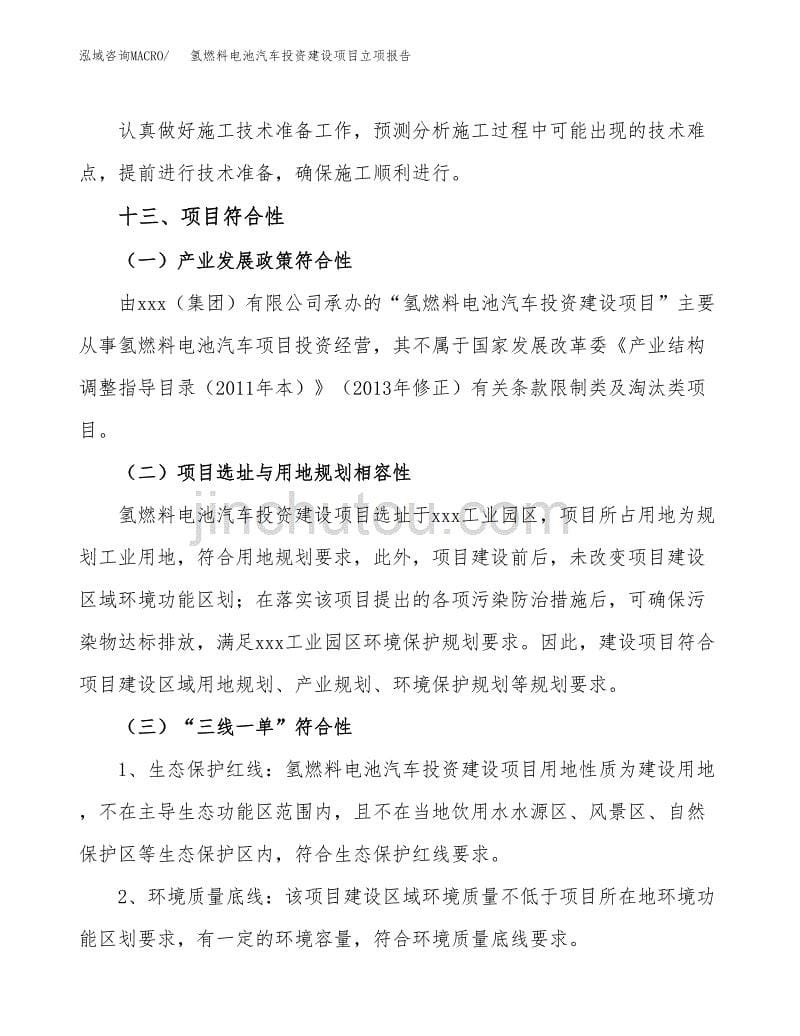 氢燃料电池汽车投资建设项目立项报告(规划申请).docx_第5页