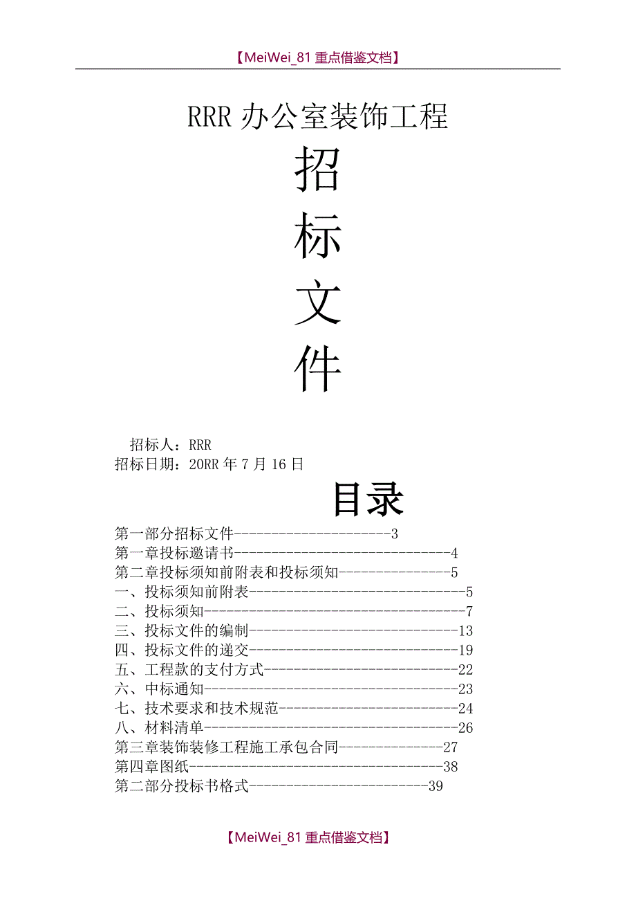 【9A文】装饰工程招标文件_第1页
